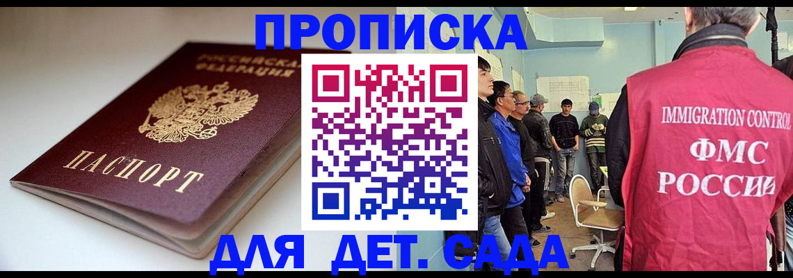 регистрация для дет. сада в Соколе